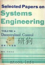 系统工程选集 第4卷 分散控制 = SELECTED PAPERS ON SYSTEMS ENGINEERING VOL.4 DECENTRALIZED CONTROL（1982 PDF版）