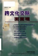 Aspects of intercultural communication proceedings of China's 2nd Conference on Interculral Com（1997 PDF版）