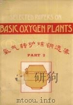 SELECTED PAPERS ON BASIC OXYGEN PLANTS PART 2 Q-BOP（1976 PDF版）