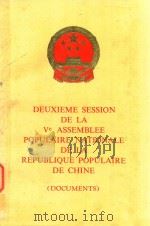 DEUXIEME SESSION DE LA VE ASSEMBLEE POPULAIRE NATIONALE DE LA REPUBLIQUE POPULAIRE DE CHINE(DOCUMENT   1979  PDF电子版封面    YE JIANYING 