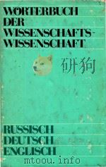 Worterbuch der Wissenschaft-swissenschaft russisch deutsch Englisch   1979  PDF电子版封面     