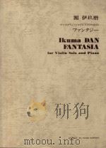 Fabtasia for violin solo and piano     PDF电子版封面    Ikuma Dan 