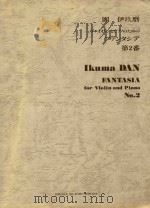 Fabtasia for violin solo and piano No.2     PDF电子版封面    Ikuma Dan 