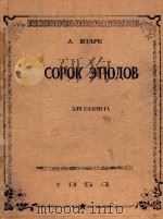 Сорок этюдов для кларнета   1954  PDF电子版封面    А.Штарк曲 