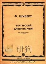 Венгерский дивртисмент: для фортепьяно в 4 руки   1990  PDF电子版封面    Ф.Шуберт曲 