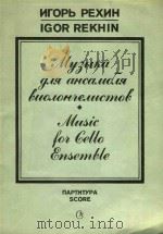 Music for cello ensemble   1988  PDF电子版封面    И.Рехин曲 
