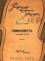 Симфониетта   1961  PDF电子版封面    Н.Раков曲 