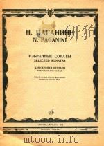 Selected sonatas for violin and guitar   1986  PDF电子版封面    N.Paganini曲 