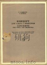 Концерт для альта с оркестром   1975  PDF电子版封面    Г.Гамбург曲 