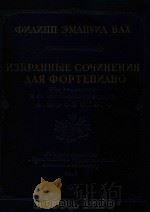 Избранные　сочнения для　фортепиано   1947  PDF电子版封面    Карл　Филипп　Эмануил　Бах曲 
