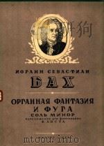 Органная фантазия и фуга: переложение для фортепьярно（1958 PDF版）