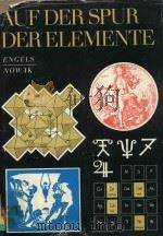 AUF DER SPUR DER ELEMENTE（1977 PDF版）