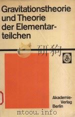 GRAVITATIONSTHEORIE UND THEORIE DER ELEMENTARTEILCHEN   1979  PDF电子版封面    H.-J.TREDER 