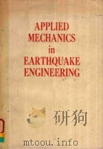 APPLIED MECHANICS IN EARTHQUAKE ENGINEERING AMD-VOL.8（1974 PDF版）