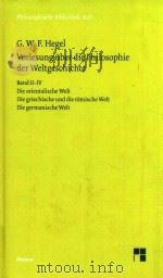 Vorlesungen über die Philosophie der Weltgeschichte   1988  PDF电子版封面  9783787307746   