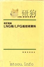LNG船/LPG船技術資料 改訂増補   1991  PDF电子版封面    恵美洋彦編著 