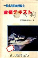 合格テキスト: 一級小型船舶操縦士（1989 PDF版）