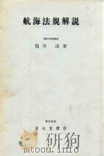 航海法規説 改訂第4版   1974  PDF电子版封面    福井淡著 