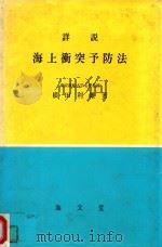 詳説海上衝突予防法 5版   1974  PDF电子版封面    横田利雄著 
