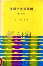 海図と計算問題 新訂版（1976 PDF版）