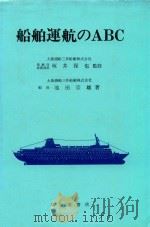 船舶運航のABC（1983 PDF版）