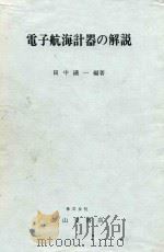 電子航海計器の解説   1978  PDF电子版封面    田中礒一編著 