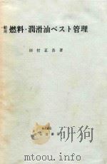 舶用燃料·潤滑油ベスト管理   1977  PDF电子版封面    田付正吾著 