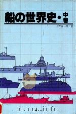 船の世界史 中巻（1980 PDF版）