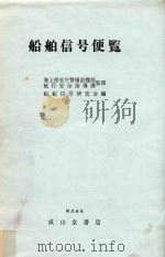 船舶信号便覧   1977  PDF电子版封面    船舶信号研究会編 
