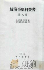 続海事史料叢書 第8巻   1984  PDF电子版封面  4425300483  日本海事史学会編 