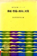 操船·整備の傾向と対策   1971  PDF电子版封面    海技教育研究会編 