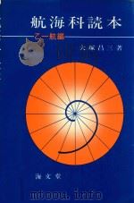 航海科読本 乙一航編（1973 PDF版）