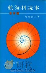 航海科読本 基本編（1973 PDF版）