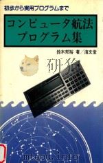 コンピュータ航法プログラム集（1985 PDF版）