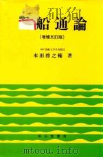 操船通論 増補五訂版（1998 PDF版）