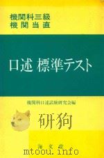 機関科三級 機関当直 口述標準テスト   1985  PDF电子版封面  4303442410  機関科口述試験研究会編 