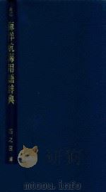 英和 海洋航海用語辞典   1998  PDF电子版封面  442511034X  四之宫博編 