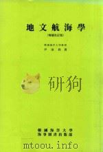 地文航海學 増補改訂版   1987  PDF电子版封面    尹汝政著 