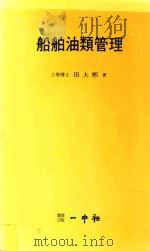 船舶油類管理   1990  PDF电子版封面    田大熙著 