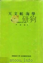 天文航海學   1971  PDF电子版封面    尹汝政著 