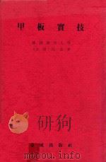 甲板實技   1976  PDF电子版封面    閔丙彦著 