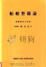 船舶整備論   1971  PDF电子版封面    閔丙彦著 