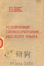 Устойчивые сдовосочетания русского языка   1983  PDF电子版封面    К В Регинина 