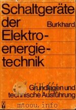 SCHALTGERATE DER ELEKTROENERGIETECHNIK GRUNDLAGEN UND TECHNISCHE AUSFUHRUNG   1985  PDF电子版封面     