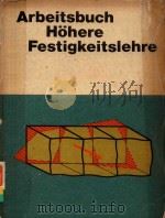 ARBEITSBUCH HOHERE FESTIGKEITSLEHRE ELASTIZITATSTHEORIE PLASTIZITATSTHEORIE VISKOELASTIZITATSTHEORIE   1978  PDF电子版封面    HANS GOLDNER 