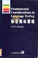 Fundamental considerations in language testing = 语言测试要略（1999 PDF版）