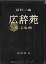 广辞苑 第2版补订版   1980  PDF电子版封面    新村出 