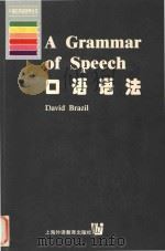 A grammar of speech = 口语语法   1999  PDF电子版封面  7810465864  David Brazil 