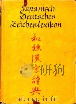 Japanisch-Deutsches Eeichenlexikon（1980 PDF版）