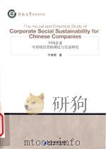 Theoretical and empirical study of corporate social sustainability for Chinese companies = 中国企业可持续经营     PDF电子版封面  9787509658147  于艳妮著 